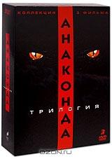 Анаконда: Трилогия (3 DVD)