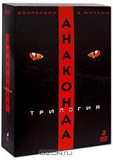 Анаконда: Трилогия (3 DVD) Анаконда: Трилогия (3 DVD)