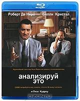 Анализируй это (Blu-ray)