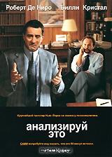 Анализируй это Анализируй это