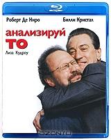 Анализируй то! (Blu-ray)