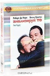 Анализируй то! Анализируй то!