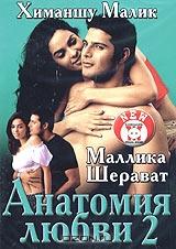 Анатомия любви 2 Анатомия любви 2