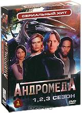 Андромеда: Сезоны 1-3 (3 DVD)