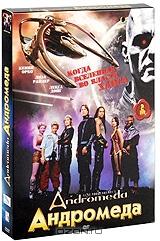 Андромеда. Серии 1-22 (2 DVD)