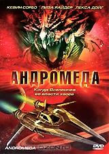 Андромеда. Серии 1-22 Андромеда. Серии 1-22