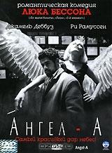 Ангел А Ангел А