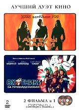 Ангелы Чарли / Охотники за привидениями 2 (2 DVD) Ангелы Чарли / Охотники за привидениями 2 (2 DVD)
