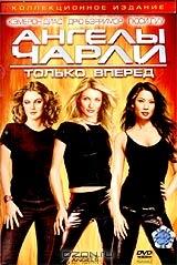 Ангелы Чарли 2. Только вперед