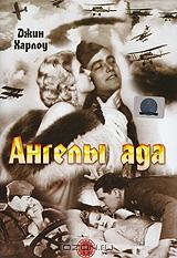 Ангелы ада