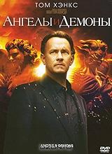 Ангелы и демоны Ангелы и демоны