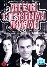 Ангелы с грязными лицами Ангелы с грязными лицами