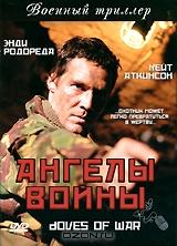 Ангелы войны Ангелы войны