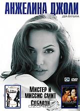 Анжелина Джоли: Мистер и миссис Смит / Соблазн Анжелина Джоли: Мистер и миссис Смит / Соблазн