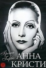 Анна Кристи Анна Кристи