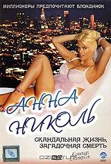 Анна Николь Анна Николь