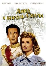Анна и король Сиама Анна и король Сиама