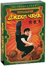 Антология Джеки Чана (4 DVD)