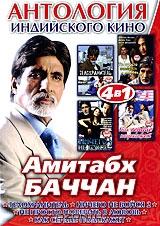 Антология Индийского кино: Амитабх Баччан (4 в 1) Антология Индийского кино: Амитабх Баччан (4 в 1)
