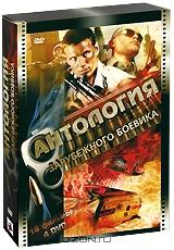Антология зарубежного боевика (4 DVD)