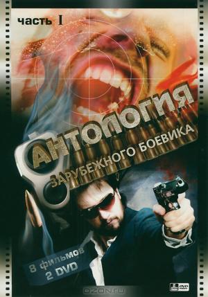 Антология зарубежного боевика: Часть 1 (2 DVD)