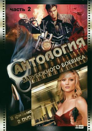 Антология зарубежного боевика: Часть 2 (2 DVD)