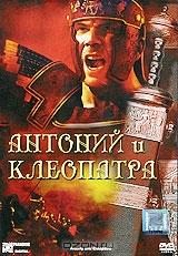 Антоний и Клеопатра Антоний и Клеопатра