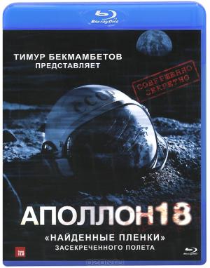 Аполлон 18 (Blu-ray)
