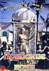 Арабские ночи Арабские ночи