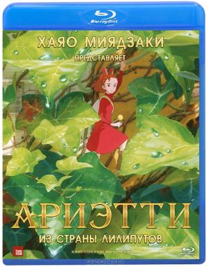 Ариэтти из страны лилипутов (Blu-ray)
