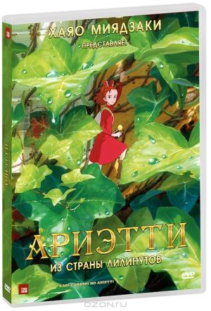 Ариэтти из страны лилипутов (DVD + Blu-ray)