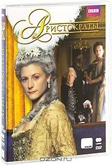 Аристократы (2 DVD) Аристократы (2 DVD)