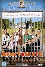 Аристократы Аристократы
