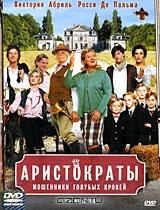 Аристократы Аристократы