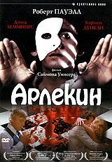 Арлекин Арлекин