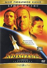 Армагеддон Армагеддон