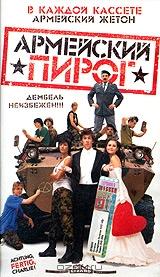 Армейский пирог Армейский пирог