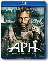 Арн: рыцарь - тамплиер (Blu-ray)