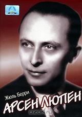 Арсен Люпен Арсен Люпен