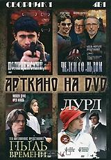 Арткино на DVD: Сборник 1 (4 в 1)