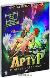 Артур и месть Урдалака / Артур и минипуты (2 DVD)