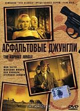 Асфальтовые джунгли Асфальтовые джунгли