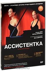 Ассистентка Ассистентка