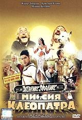 Астерикс и Обеликс: Миссия Клеопатра (1 DVD)