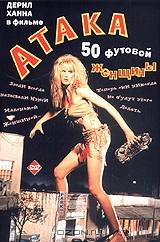 Атака 50-футовой женщины Атака 50-футовой женщины