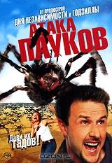 Атака пауков Атака пауков
