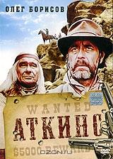 Аткинс Аткинс