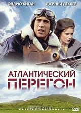Атлантический перегон Атлантический перегон