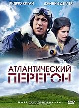 Атлантический перегон Атлантический перегон
