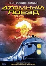 Атомный поезд